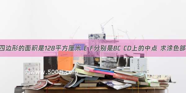 已知平行四边形的面积是128平方厘米 E F分别是BC CD上的中点 求涂色部分的面积