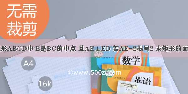 矩形ABCD中 E是BC的中点 且AE⊥ED 若AE=2根号2 求矩形的面积