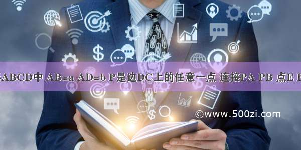 如图 矩形ABCD中 AB=a AD=b P是边DC上的任意一点 连接PA PB 点E F G分别是