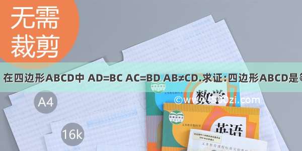 已知:如图 在四边形ABCD中 AD=BC AC=BD AB≠CD.求证:四边形ABCD是等腰梯形图