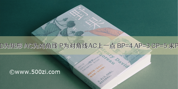 已知ABCD为矩形 AC为对角线 P为对角线AC上一点 BP=4 AP=3 CP=5 求PD的长度