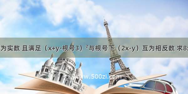 已知xy为实数 且满足（x+y-根号3）²与根号下（2x-y）互为相反数 求8x²