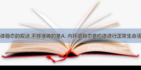 下列关于人体稳态的叙述 不够准确的是A. 内环境稳态是机体进行正常生命活动的必要条