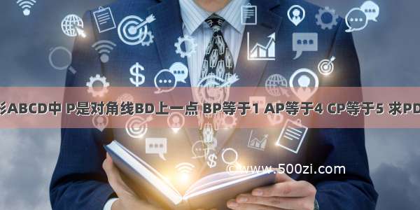 在一个矩形ABCD中 P是对角线BD上一点 BP等于1 AP等于4 CP等于5 求PD等于多少?