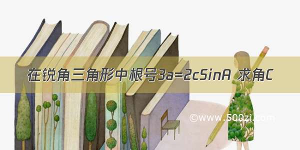 在锐角三角形中根号3a=2cSinA 求角C