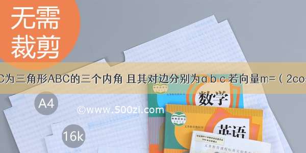 已知A B C为三角形ABC的三个内角 且其对边分别为a b c 若向量m=（2cosA/2 tan