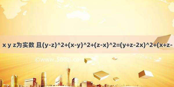 x y z为实数 且(y-z)^2+(x-y)^2+(z-x)^2=(y+z-2x)^2+(x+z-