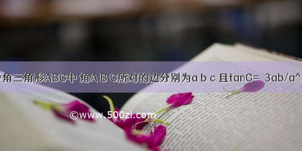 已知在锐角三角形ABC中 角A B C所对的边分别为a b c 且tanC=√3ab/a^2+b^2