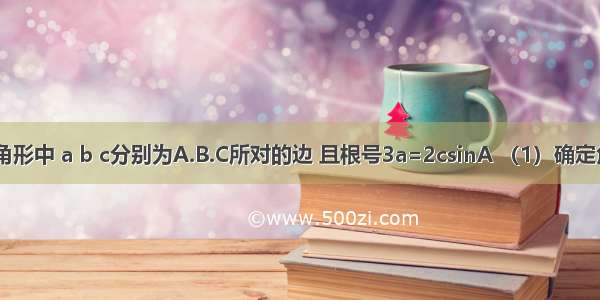 在锐角三角形中 a b c分别为A.B.C所对的边 且根号3a=2csinA （1）确定角C的大小