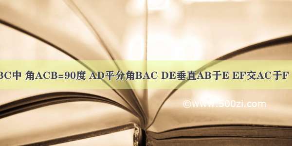 在三角形ABC中 角ACB=90度 AD平分角BAC DE垂直AB于E EF交AC于F 连接EC交A