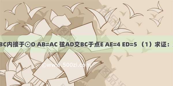 如图 △ABC内接于⊙O AB=AC 弦AD交BC于点E AE=4 ED=5 （1）求证：AD平分∠