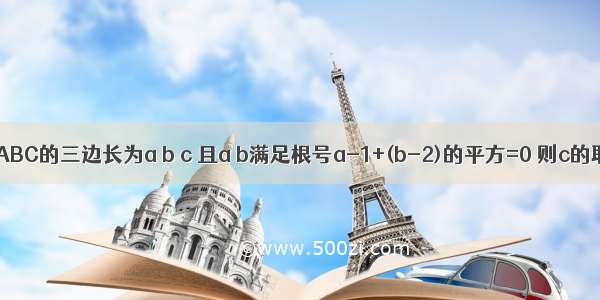 已知三角形ABC的三边长为a b c 且a b满足根号a-1+(b-2)的平方=0 则c的取值范围是