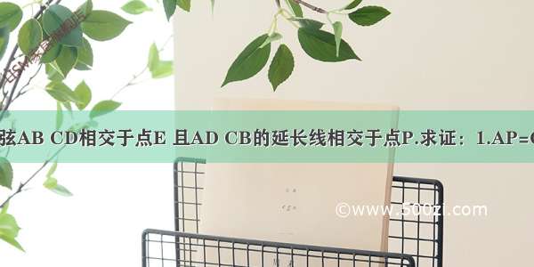 圆O内两等弦AB CD相交于点E 且AD CB的延长线相交于点P.求证：1.AP=CP 2.PD=P