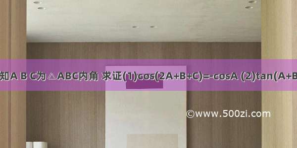 已知A B C为△ABC内角 求证(1)cos(2A+B+C)=-cosA (2)tan(A+B/4