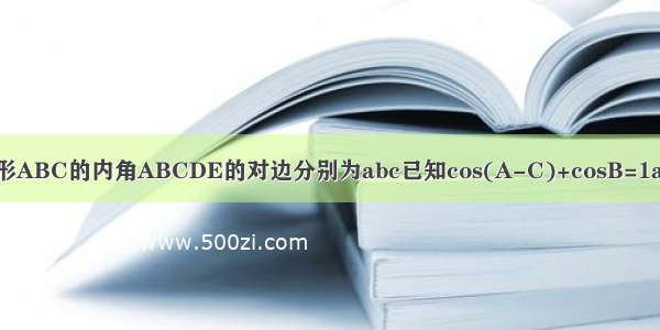 在三角形ABC的内角ABCDE的对边分别为abc已知cos(A-C)+cosB=1a=2c求c