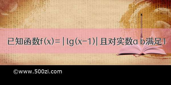 已知函数f(x)= | lg(x-1)| 且对实数a b满足1