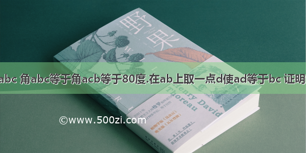 等腰三角形abc 角abc等于角acb等于80度.在ab上取一点d使ad等于bc 证明角bdc等于3