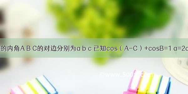 △ABC的内角A B C的对边分别为a b c 已知cos（A-C）+cosB=1 a=2c 求C．