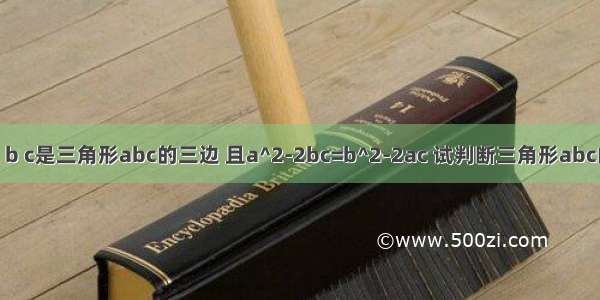 已知a b c是三角形abc的三边 且a^2-2bc=b^2-2ac 试判断三角形abc的形状