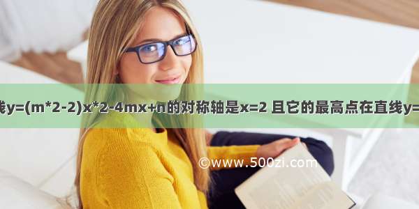 已知抛物线y=(m*2-2)x*2-4mx+n的对称轴是x=2 且它的最高点在直线y=1/2x+1上