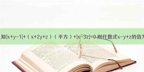 已知|x+y-1|+（x+2y+z）（平方）+|x-3z|=0 则代数式x-y+z的值为