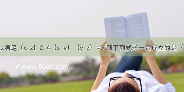 若实数x y z满足（x-z）2-4（x-y）（y-z）=0 则下列式子一定成立的是（　　）A. x