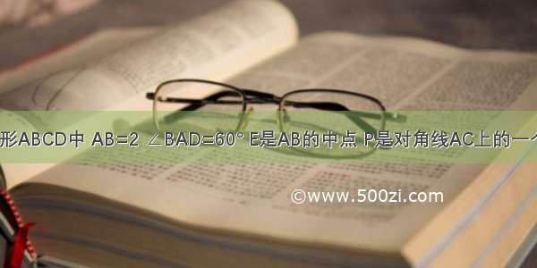 如图 在菱形ABCD中 AB=2 ∠BAD=60° E是AB的中点 P是对角线AC上的一个动点 则P