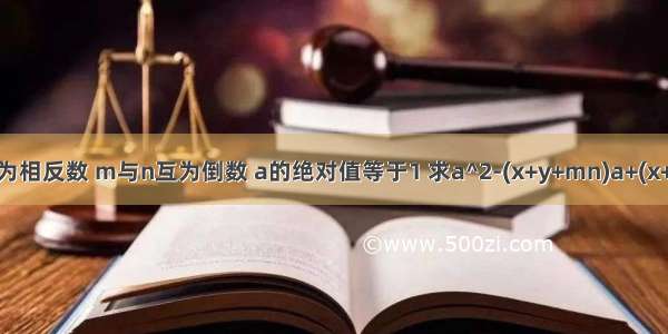 x与y互为相反数 m与n互为倒数 a的绝对值等于1 求a^2-(x+y+mn)a+(x+y)^200