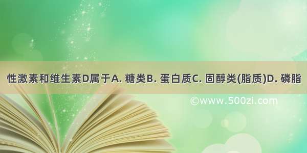 性激素和维生素D属于A. 糖类B. 蛋白质C. 固醇类(脂质)D. 磷脂