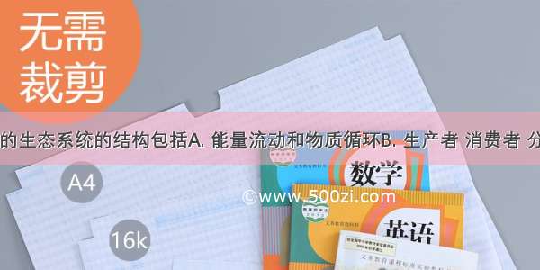 一个完整的生态系统的结构包括A. 能量流动和物质循环B. 生产者 消费者 分解者和非