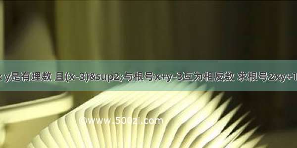 已知x y是有理数 且(x-3)&sup2;与根号x+y-3互为相反数 求根号2xy+13的值