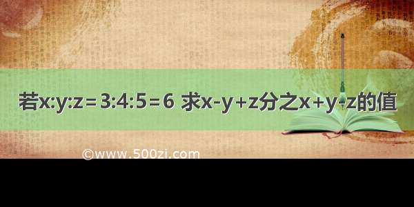 若x:y:z=3:4:5=6 求x-y+z分之x+y-z的值