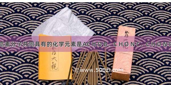 纤维素分子和胰岛素分子共同具有的化学元素是AC H O B．C H O N C．C H O N P D．C H O N P S