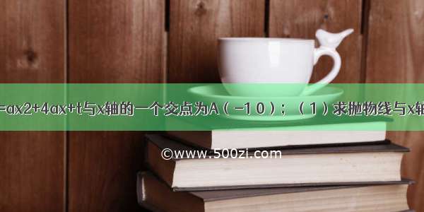 已知：抛物线y=ax2+4ax+t与x轴的一个交点为A（-1 0）；（1）求抛物线与x轴的另一个交点