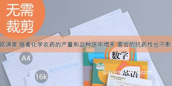 （14分）据调查 随着化学农药的产量和品种逐年增多 害虫的抗药性也不断增强 造成的