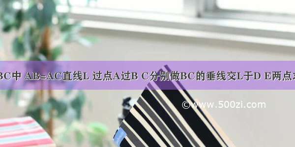 三角形ABC中 AB=AC直线L 过点A过B C分别做BC的垂线交L于D E两点求AD=AE