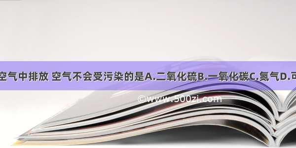 下列气体向空气中排放 空气不会受污染的是A.二氧化硫B.一氧化碳C.氮气D.可吸入颗粒物