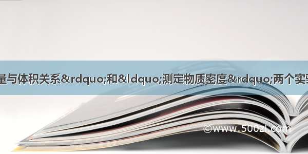 对比&ldquo;探究物质质量与体积关系&rdquo;和&ldquo;测定物质密度&rdquo;两个实验 它们的不同之处是______