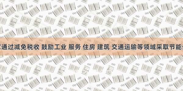 单选题国家通过减免税收 鼓励工业 服务 住房 建筑 交通运输等领域采取节能设备 以缓解