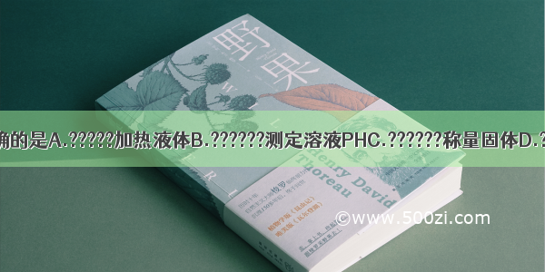 下列实验操作正确的是A.?????加热液体B.??????测定溶液PHC.??????称量固体D.?????倾倒液体