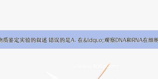 下列有关生物学中物质鉴定实验的叙述 错误的是A. 在“观察DNA和RNA在细胞中的分布”