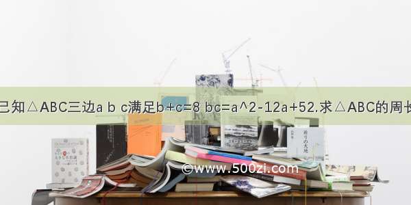 已知△ABC三边a b c满足b+c=8 bc=a^2-12a+52.求△ABC的周长