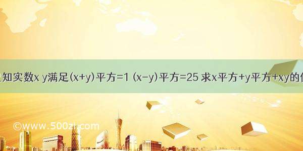 已知实数x y满足(x+y)平方=1 (x-y)平方=25 求x平方+y平方+xy的值