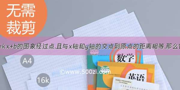 若一次函数y=kx+b的图象经过点.且与x轴和y轴的交点到原点的距离相等.那么它的解析式不