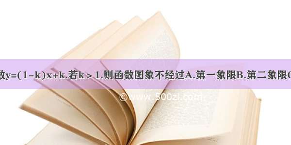 一次函数y=(1-k)x+k.若k＞1.则函数图象不经过A.第一象限B.第二象限C.第三象