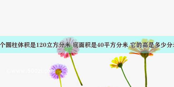 一个圆柱体积是120立方分米 底面积是40平方分米 它的高是多少分米?