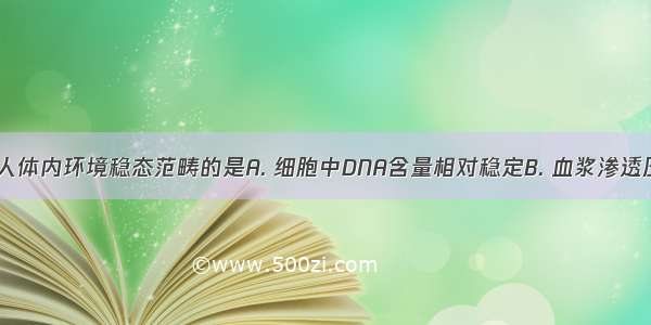 下列不属于人体内环境稳态范畴的是A. 细胞中DNA含量相对稳定B. 血浆渗透压相对稳定C