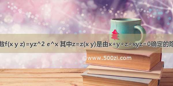 设函数f(x y z)=yz^2 e^x 其中z=z(x y)是由x+y+z+xyz=0确定的隐函数