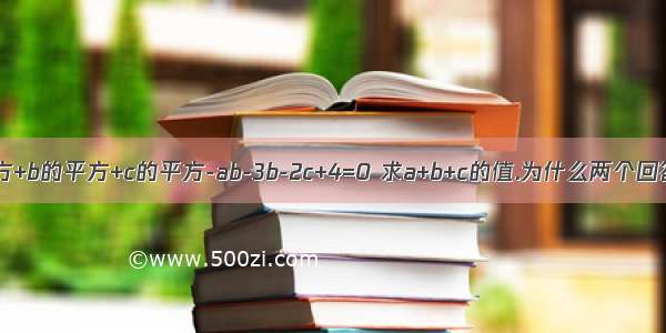 已知a的平方+b的平方+c的平方-ab-3b-2c+4=0 求a+b+c的值.为什么两个回答会不一样