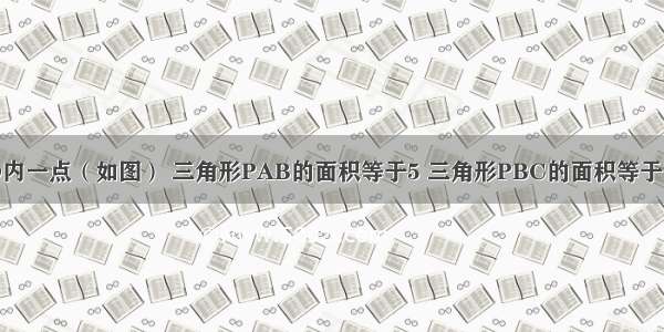 P为长方形ABCD内一点（如图） 三角形PAB的面积等于5 三角形PBC的面积等于13．问：三角形P